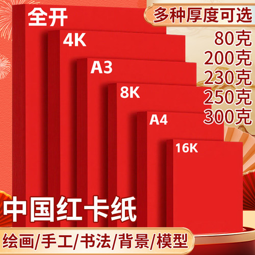 红色卡纸中国红硬卡纸厚a34k8k