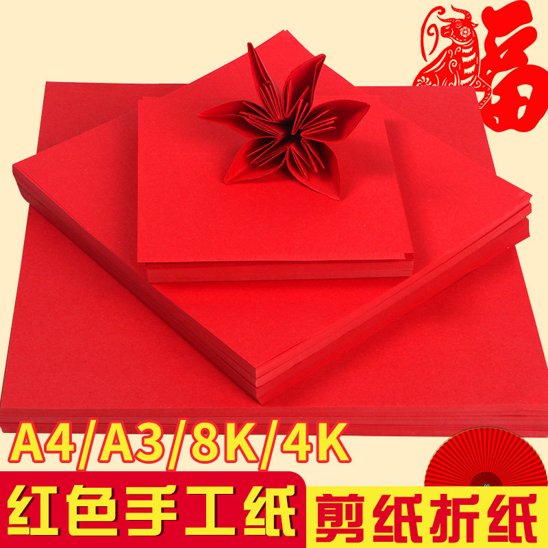 红色折纸手工纸大张纸正方形儿童幼儿园手工专用纸剪纸叠纸软卡纸彩色彩纸玫瑰花婚庆写福字的纸喜字窗花春节