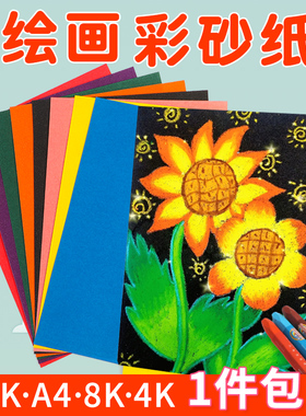 绘画彩砂纸8ka4砂画纸幼儿园创意美术儿童画画黑色16k八开手工沙画彩色油画棒蜡笔涂鸦专用纸沙画彩纸4k刮沙