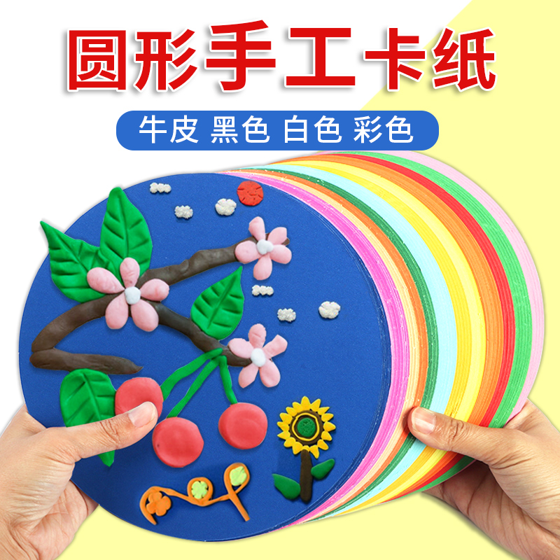 圆形卡纸彩色手工幼儿园儿童手工纸硬卡纸制作材料加厚白色黑色牛皮纸绘画美术专用灯笼粘土画红色圆纸片蓝色