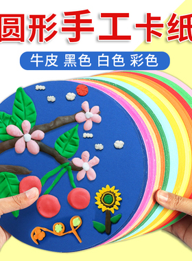 圆形卡纸彩色手工幼儿园儿童手工纸硬卡纸制作材料加厚白色黑色牛皮纸绘画美术专用灯笼粘土画红色圆纸片蓝色