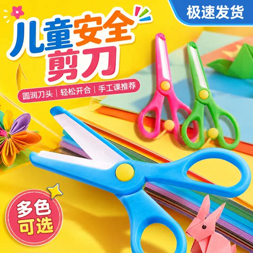 儿童剪刀安全手工小学生安全
