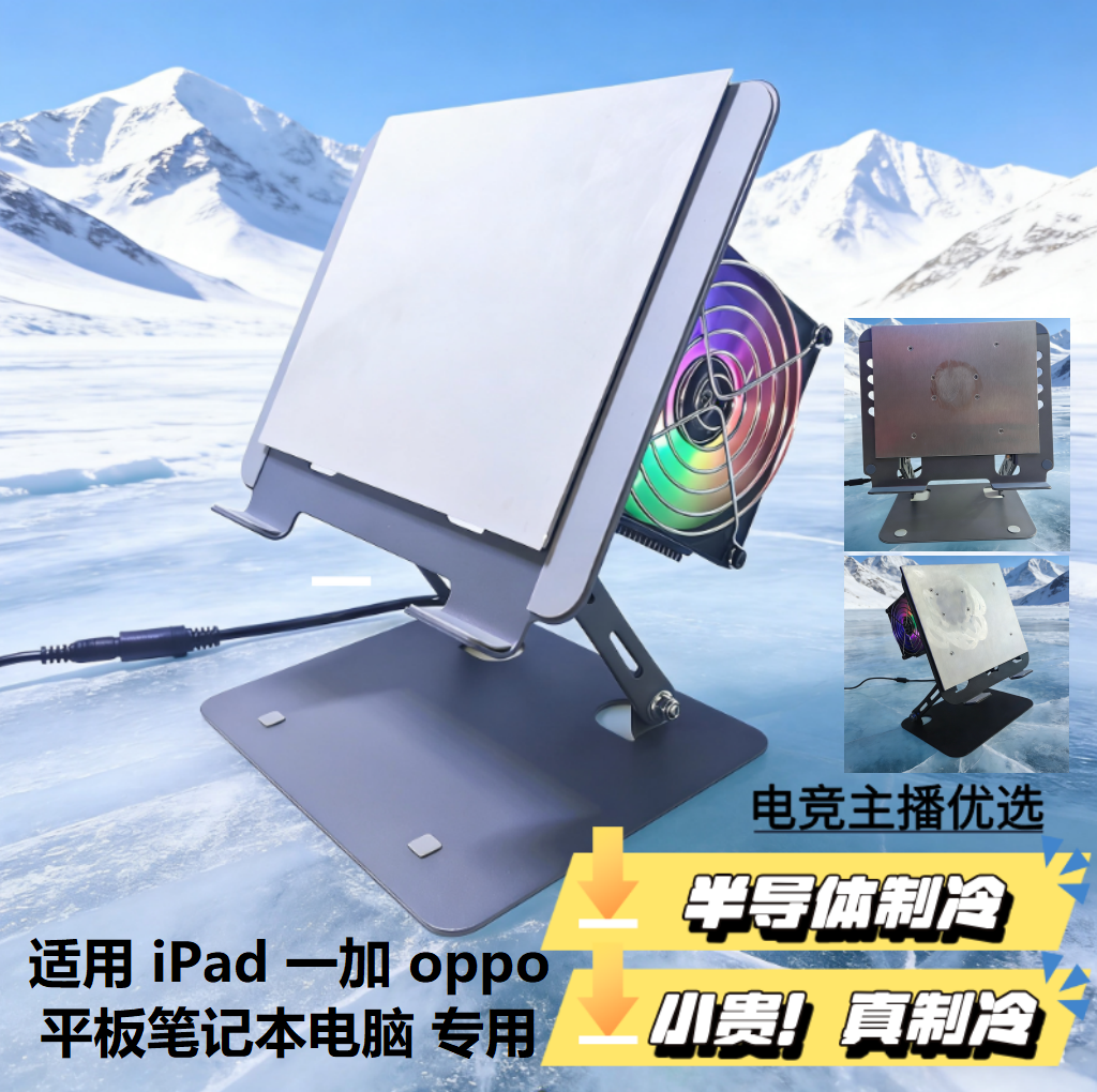ipad一加平板2pro oppo4pro半导体平板散热器支架一体可调节外设