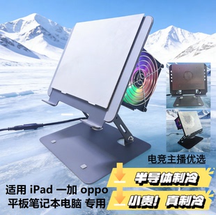 ipad一加平板2pro oppo4pro半导体平板散热器支架一体可调节外设