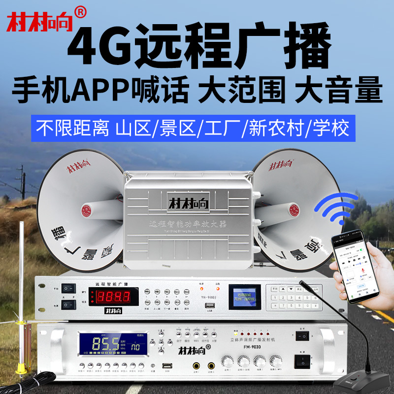 村村响无线广播系统套装调频农村大功率号角高音喇叭100W4G云广播