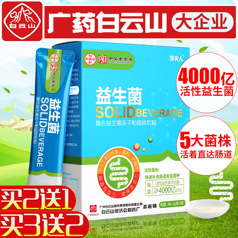 白云山肠胃肠道益生菌复合冻干粉儿童成人大人女性调理宝宝便元