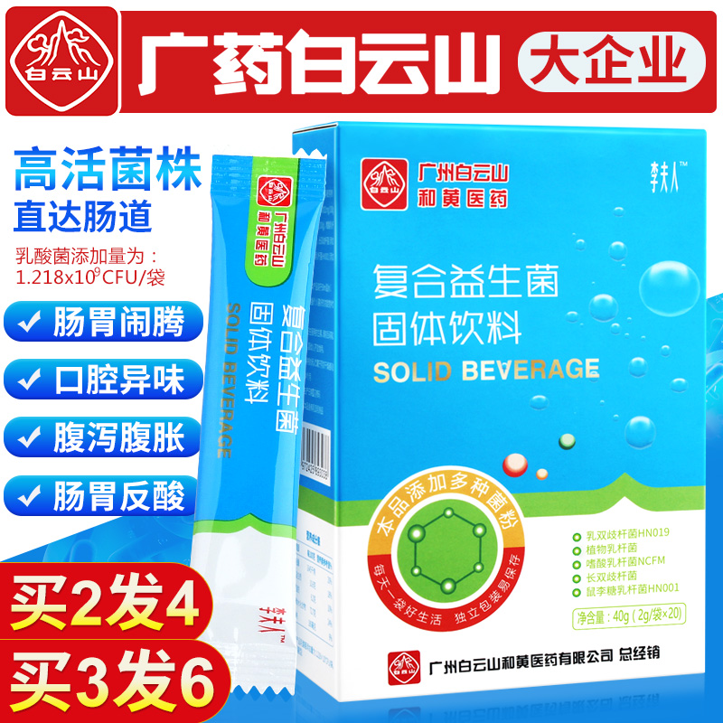 白云山肠胃肠道益生菌复合冻干粉成年调理儿童成人大人女性便元