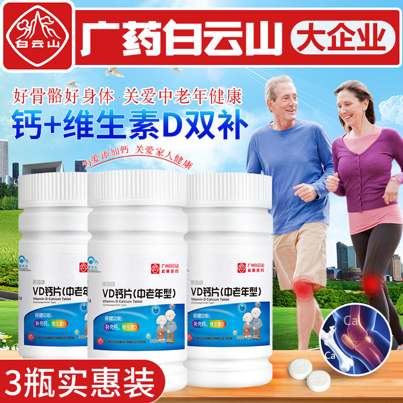 广药白云山钙片碳酸钙中老年人腿抽筋骨质疏松女性成年男骨质补钙