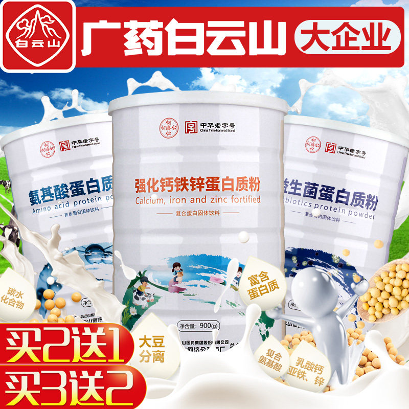 白云山儿童青少年蛋白质粉植物蛋白粉学生营养品益生菌牛初乳高钙