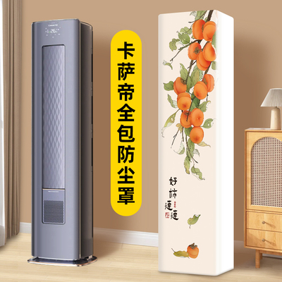 空调罩防尘罩前方后圆立式方柜机卡萨帝星云雷神者酷省电王者全包