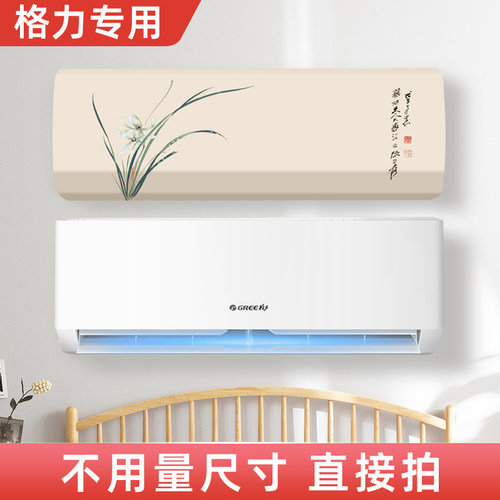 海尔挂式空调罩儿童房通用
