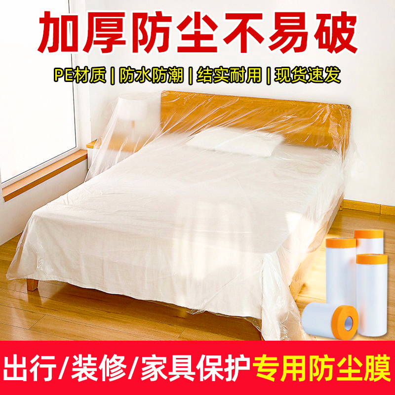 加厚不易破防尘膜 宿舍 装修防尘膜 保护膜