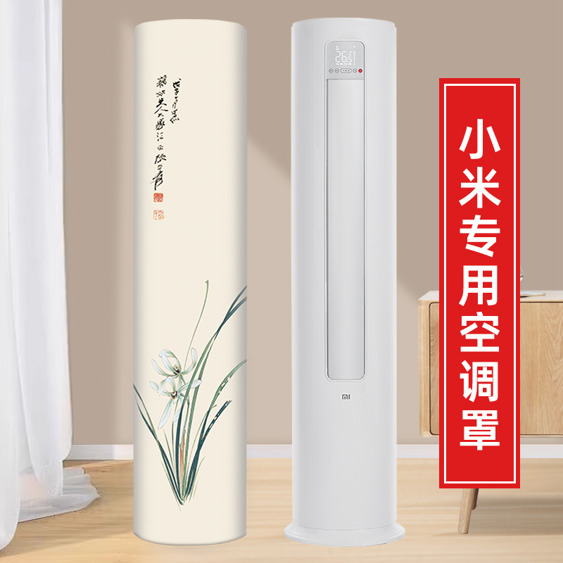 空调防尘罩立式圆柱小米专用柔风自然风柜机大3p匹空调罩2025新款