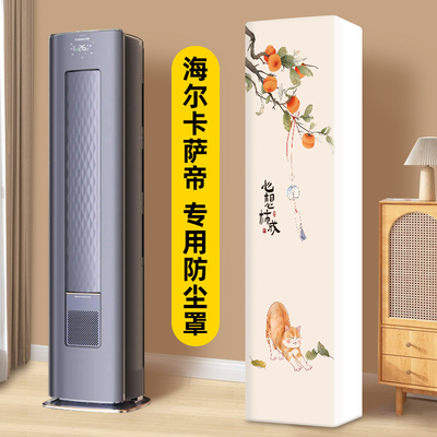 适用于海尔卡萨帝空调立式柜机防尘罩弹力全包前方后圆瑞雷神者3P