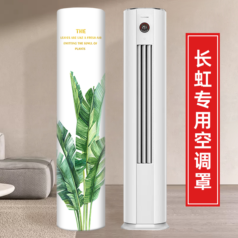 圆形柱柜机空调罩防尘立式2025新款布长虹熊猫懒4匹3匹柜机保护套