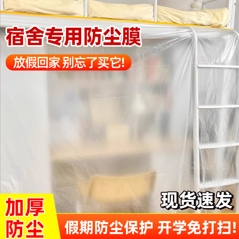 大学生宿舍防尘膜上床下桌防尘罩上下铺床桌放假防尘一次性塑料膜