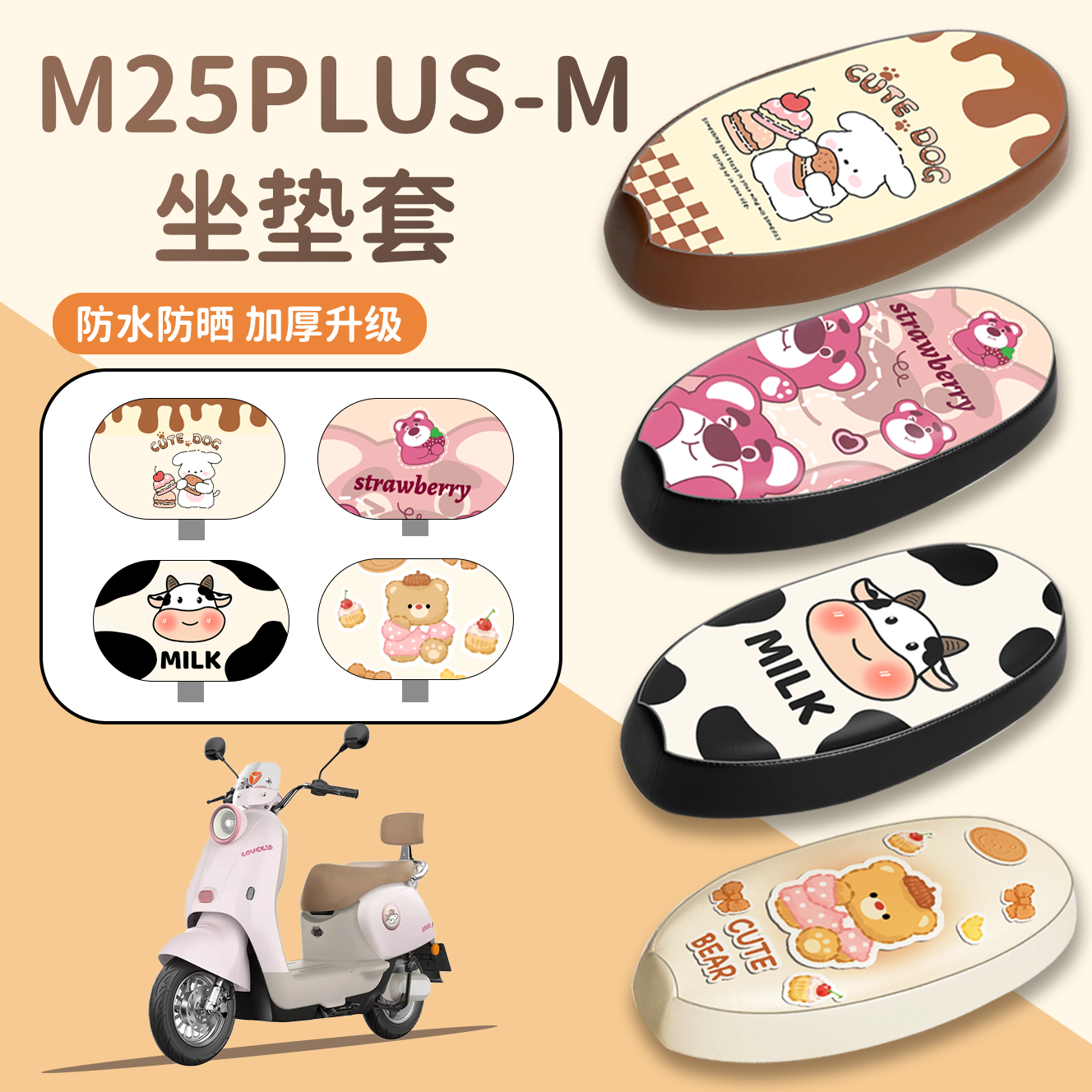 【雅迪M25plus-M】电动车座套