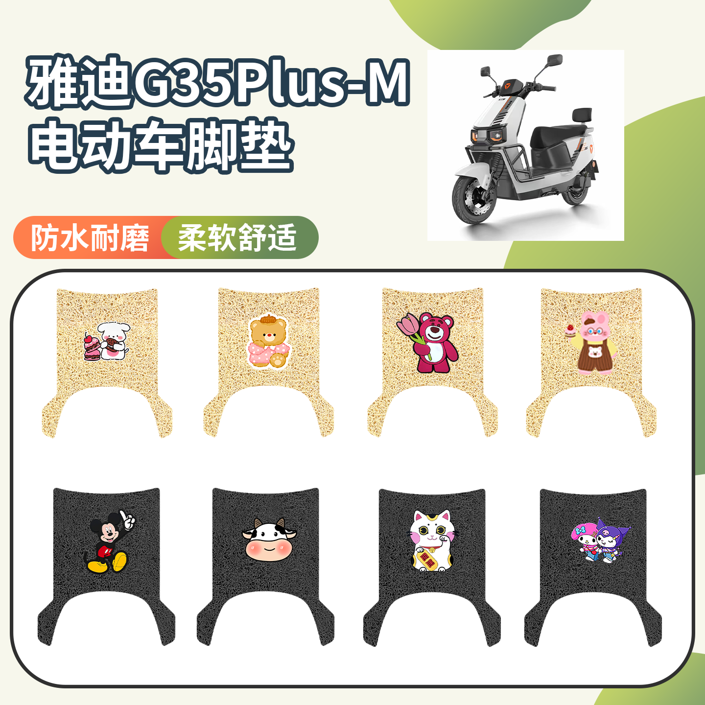 【雅迪G35Plus-M】专用座套脚垫