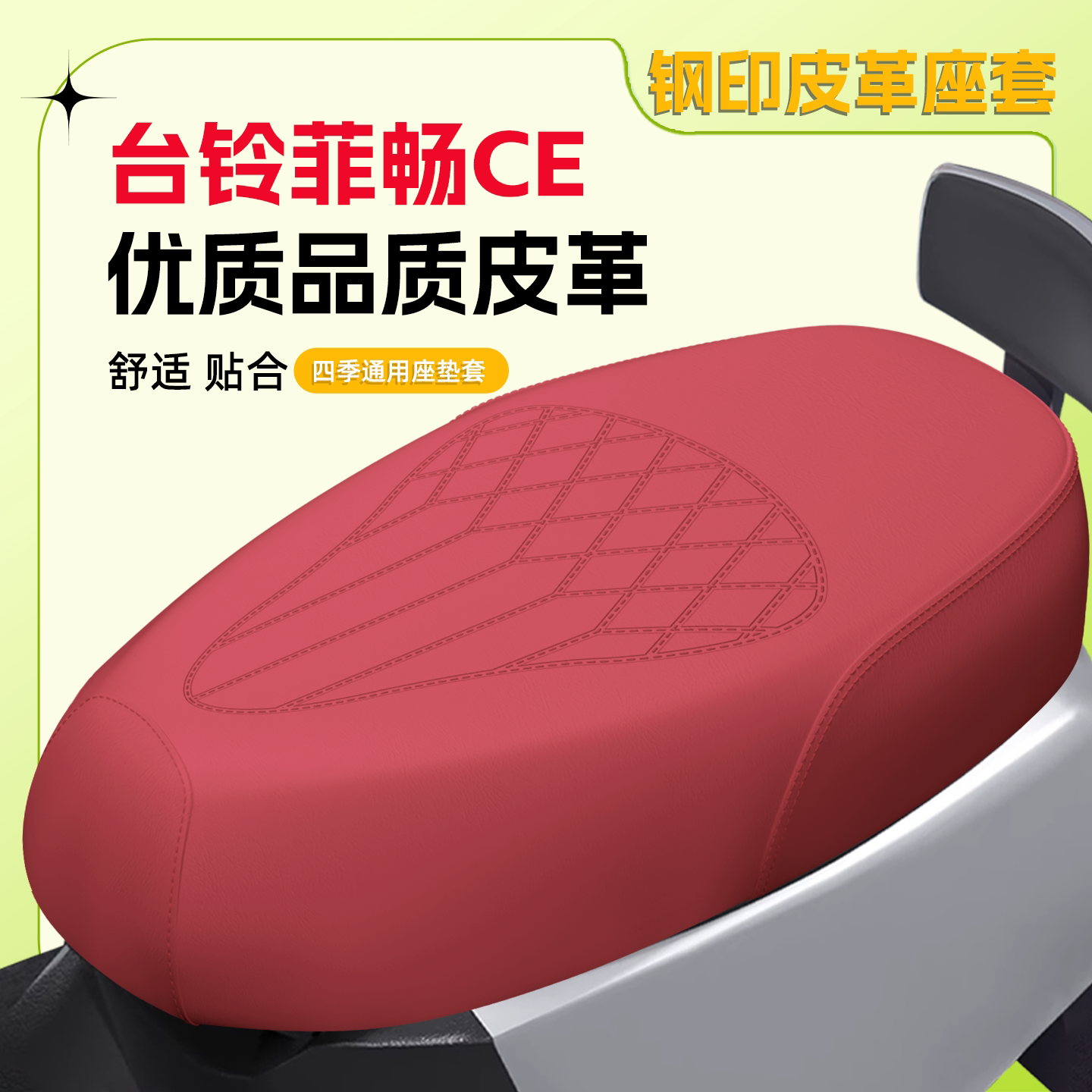 【台铃菲畅CE】专用座套