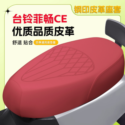 【台铃菲畅CE】专用座套