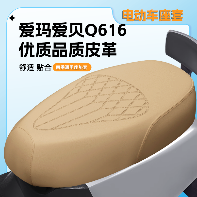 【爱玛爱贝Q616】电动车座套