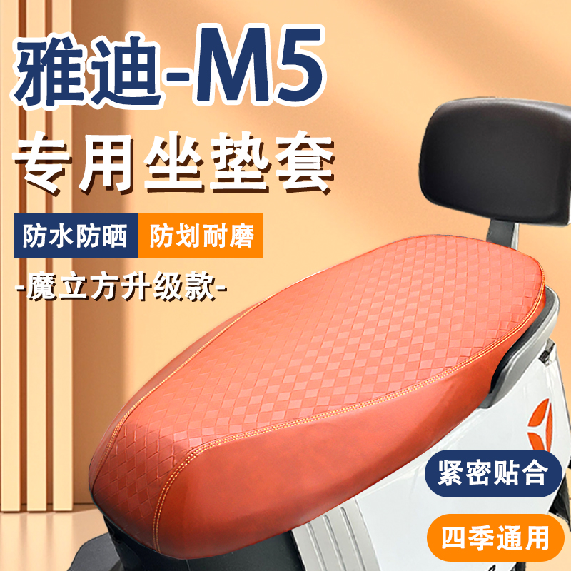 雅迪M5电动车坐垫套防水防晒加厚