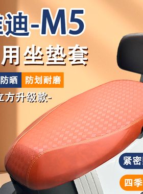 雅迪M5座套电动车坐垫套防晒防水YD1200DT-33A专用冠能m5隔热坐套