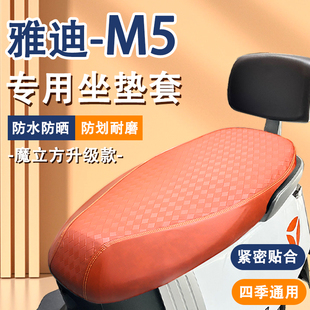 雅迪M5座套电动车坐垫套防晒防水YD1200DT 33A专用冠能m5隔热坐套