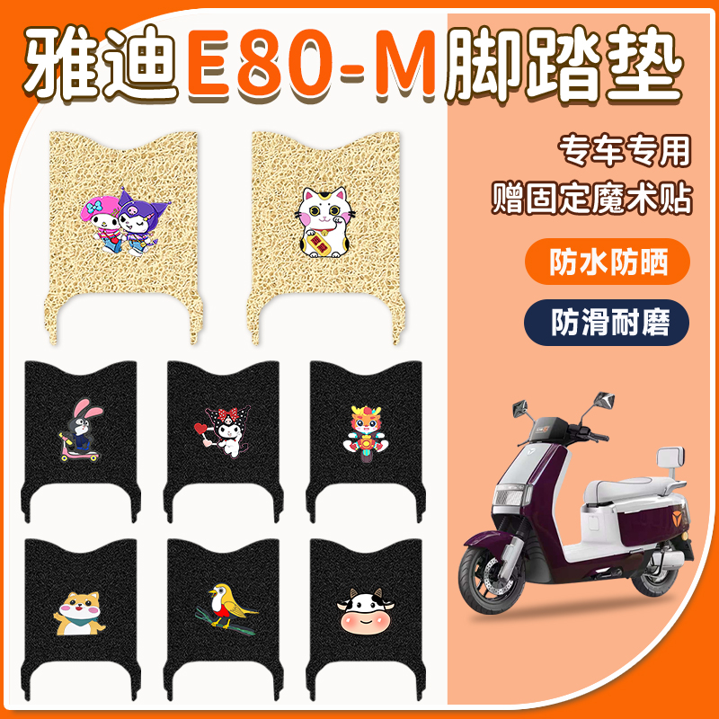 适用于雅迪E80-M电动车脚垫防水