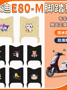 适用雅迪E80-M电动车专用脚垫YD1500DT-16A防水防滑电瓶车脚踩垫