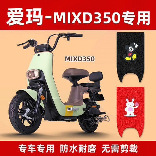 适用于爱玛mixd350电动车脚垫