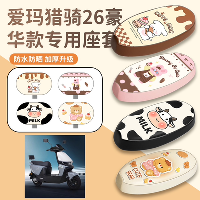 【台铃猎骑26豪华款】专用座套