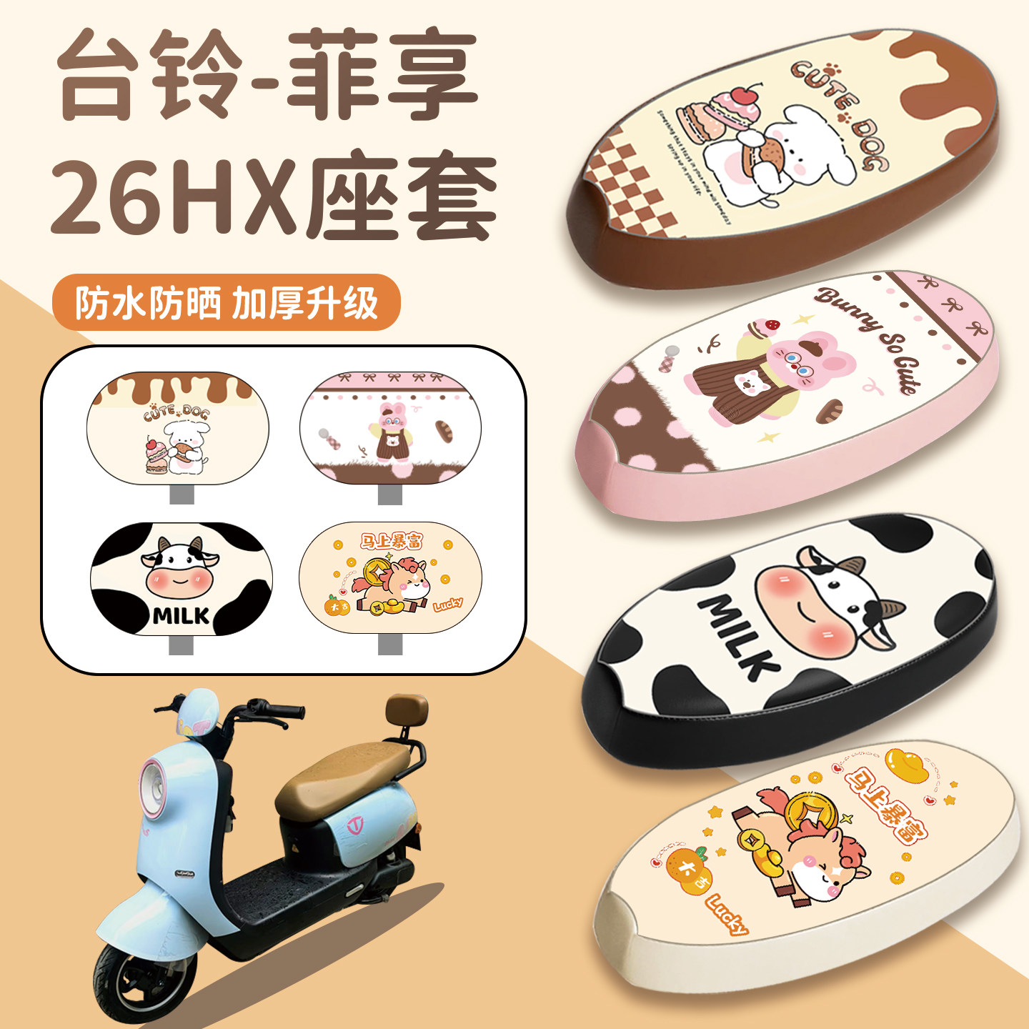 适用于台铃菲享26HX座套防水防晒