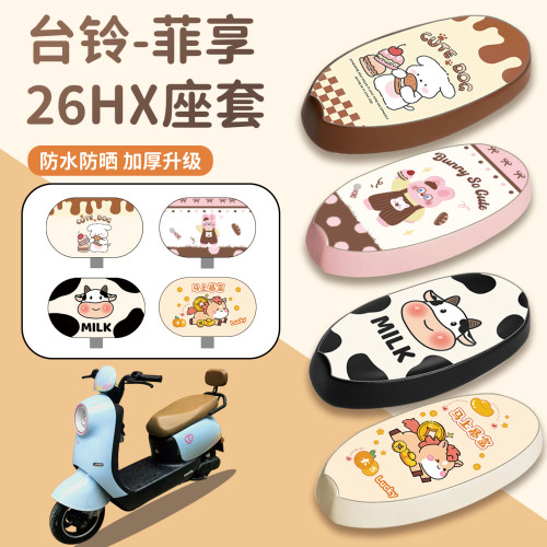 适用于台铃菲享26HX座套防水防晒