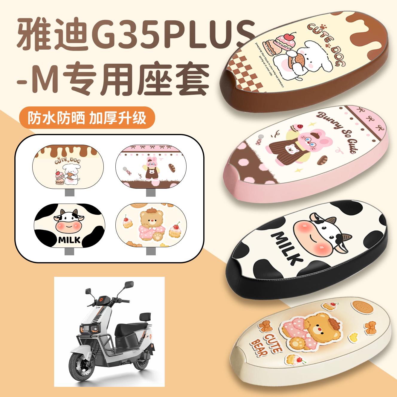 【雅迪G35Plus-M】专用座套脚垫