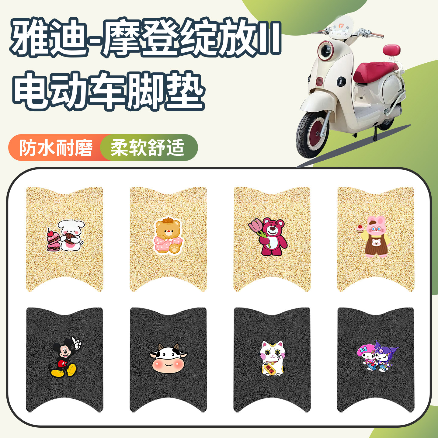 适用于雅迪绽放二代脚垫防水防滑