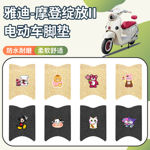 适用于雅迪绽放二代脚垫防水防滑