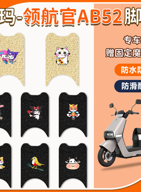 适用爱玛领航官AB52脚垫引擎max电动车防水座套加厚防滑ab52脚垫