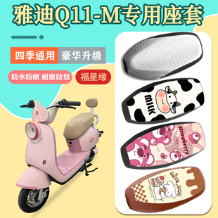 雅迪Q11 m座椅套 M电动车座套防水防晒皮革坐垫套加厚海绵舒适q11