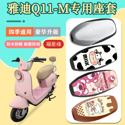 雅迪Q11-M坐垫套防水防晒