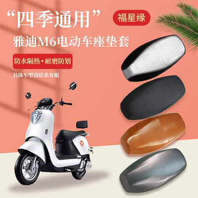 雅迪M6电动车坐垫套防水防晒皮革