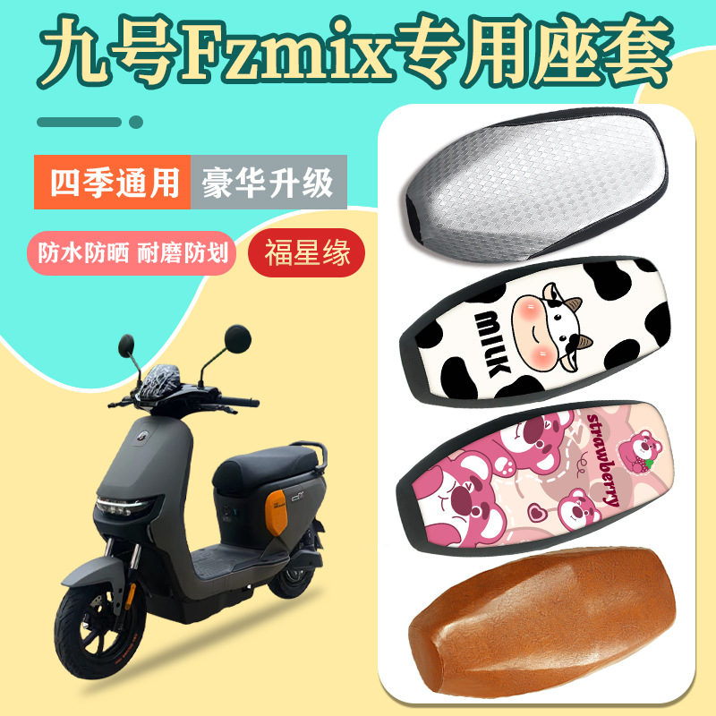 九号Fzmix坐垫套防水防晒