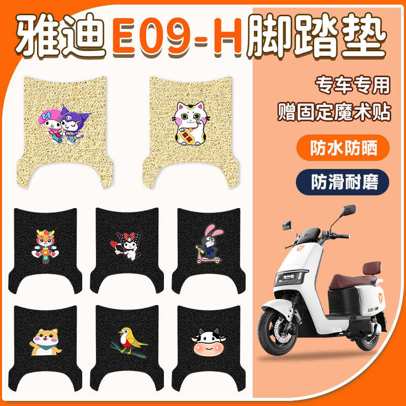 雅迪E09-H电动车脚垫防水防滑
