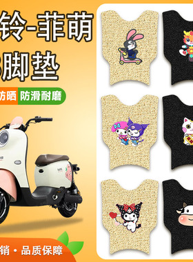 台铃菲萌EB电动车脚垫TDS2199Z防水防滑防晒耐磨丝圈电瓶车脚踩垫