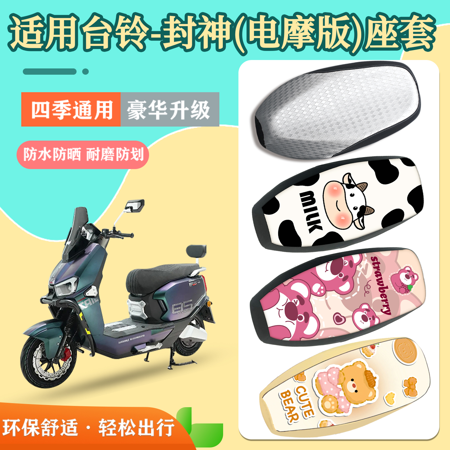 适用于台铃封神坐垫套防水防晒