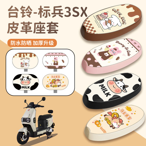 适用台铃标兵3SX坐垫套防水防晒