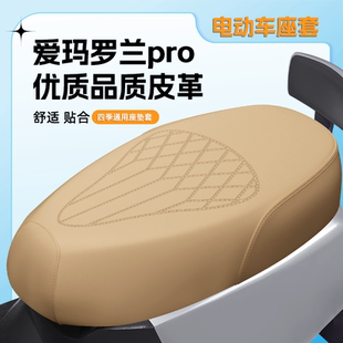 适用爱玛罗兰PRO座套电动车新款 压纹加厚皮革防水防晒钢印坐垫套
