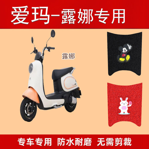 适用于爱玛露娜电动车电瓶车脚垫