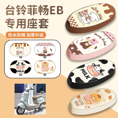 【台铃菲畅EB】专用座套