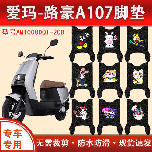 爱玛路豪电动车脚垫防水防滑专用